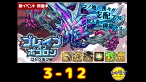 【ポコダン】ブレイブオブポコロン〜クトゥルフ編〜3-12