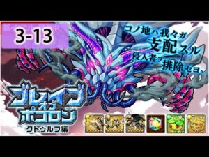 【ポコダン】 波可龍迷宮 포코롱던전 — ブレイブオブポコロン — クトゥルフ編 — 3-13 (眠りの塔)