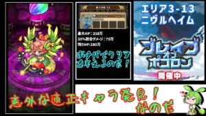【ポコダン】ブレポコ　クトゥルフ編　エリア3-13【ポコロンダンジョンズ】