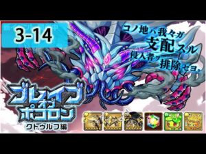 【ポコダン】 波可龍迷宮 포코롱던전 — ブレイブオブポコロン — クトゥルフ編 — 3-14 (眠りの塔)