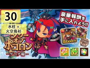 【ポコダン】 波可龍迷宮 포코롱던전 — タワーオブポコロン 3代火塔 ゲヘナ編 — 30階