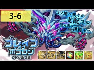 【ポコダン】 波可龍迷宮 포코롱던전 — ブレイブオブポコロン — クトゥルフ編 — 3-6 (眠りの塔)