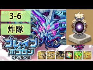 【ポコダン】 波可龍迷宮 포코롱던전 — ブレイブオブポコロン — クトゥルフ編 — 3-6 (眠りの塔) (炸隊)