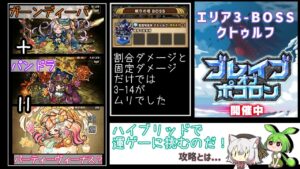 【ポコダン】ブレポコ エリア3-BOSS　クトゥルフ攻略【ポコロンダンジョンズ】