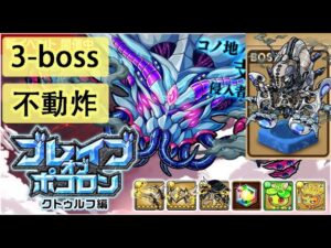 【ポコダン】 波可龍迷宮 포코롱던전 — ブレイブオブポコロン — クトゥルフ編 — 3-boss (眠りの塔) (不動炸)