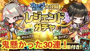 【ポコダン】レジェンドガチャ30連！鬼引きしました！【ブレポコ】【ガチャ】