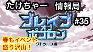 たけちゃー情報局#35 ブレイブオブポコロン新章開幕!【ポコダン】