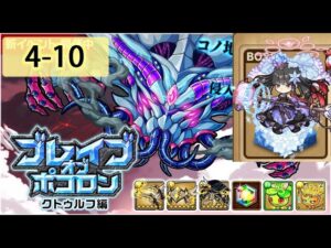【ポコダン】 波可龍迷宮 포코롱던전 — ブレイブオブポコロン — クトゥルフ編 — 4-10 (パライオス控制室)