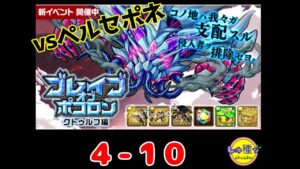 【ポコダン】ブレイブオブポコロン〜クトゥルフ編〜4-10