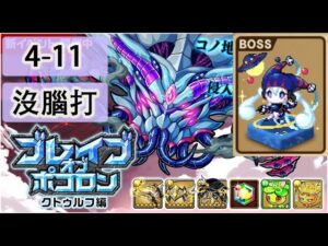 【ポコダン】 波可龍迷宮 포코롱던전 — ブレイブオブポコロン — クトゥルフ編 — 4-11 (パライオス控制室)