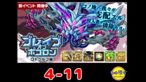 【ポコダン】ブレイブオブポコロン〜クトゥルフ編〜4-11パテイヴver.
