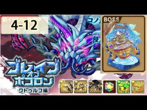 【ポコダン】 波可龍迷宮 포코롱던전 — ブレイブオブポコロン — クトゥルフ編 — 4-12 (パライオス控制室)