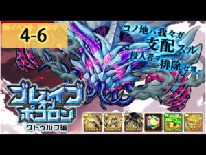 【ポコダン】 波可龍迷宮 포코롱던전 — ブレイブオブポコロン — クトゥルフ編 — 4-6 (パライオス控制室)