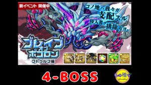 【ポコダン】ブレイブオブポコロン〜クトゥルフ編〜4-BOSS