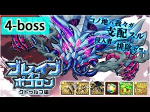 【ポコダン】 波可龍迷宮 포코롱던전 — ブレイブオブポコロン — クトゥルフ編 — 4-boss (パライオス控制室)