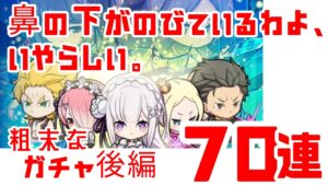 【ポコダン】リゼロコラボ ガチャ後編 70連 たまには鼻の下がのびてもいいじゃない