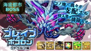 【ポコダン】ブレイブオブポコロン クトゥルフ編 海底都市Boss