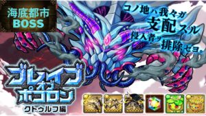 【ポコダン】ブレイブオブポコロン クトゥルフ編  眠りの塔 Boss