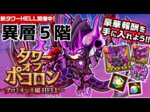【ポコダン】プロミネンスHELL異層5階