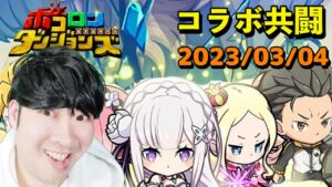 【ポコダン】Re:ゼロから始める異世界生活コラボ！！メィリィ共闘！！2023/03/04【「リゼロコラボ」開催中】