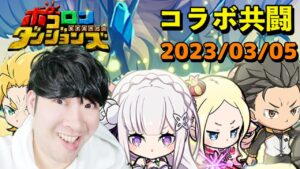 【ポコダン】Re:ゼロから始める異世界生活コラボ！！メィリィ共闘！！2023/03/05【「リゼロコラボ」開催中】