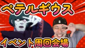 【ポコダン】ペテルギウスをみんなで倒しましょう【初見歓迎】