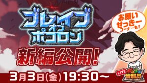 【ポコダン情報局】ブレポコ新編公開！