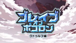【ブレイブオブポコロン】新編公開！