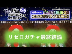 [ポコダン][リゼロ]これが最終結論！リゼロコラボガチャキャラ徹底解説