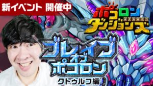 【ポコダン】ブレイブオブポコロン 0時まで登る!! 2023/04/04夜【クトゥルフ編 開催中】