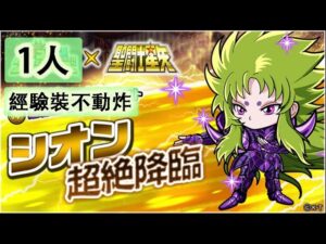 【ポコダン】 波可龍迷宮 포코롱던전 — 【聖闘士星矢】シオン超絶降臨 — 超絕 (1人, 經驗裝, 不動炸)