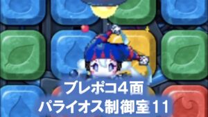 [ポコダン]ひたすら耐久、、パライオス制御室11攻略解説(ブレポコ)