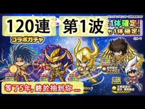 【ポコダン】 波可龍迷宮 포코롱던전 — 【聖闘士星矢】コラボガチャ — 120連 (第1波)