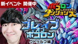 【ポコダン】ブレイブオブポコロン　16時00まで登る！！　2023/04/01午後【クトゥルフ編　開催中】