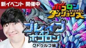 【ポコダン】ブレイブオブポコロン 16時まで登る!! 2023/04/06午後【クトゥルフ編 開催中】