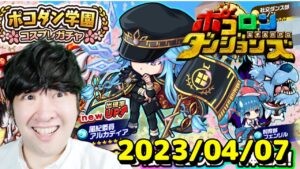 【ポコダン】ブレイブオブポコロン　16時まで限定ソウルダンジョン周回！！　2023/04/07午後【春爛漫限定ソウルダンジョン　開催中】