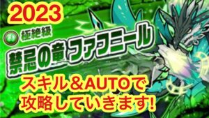 【ポコダン】ファフニール極絶降臨-自分ではなぞらず攻略！-【2ターンキル】【禁忌の竜】
