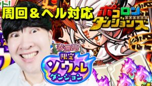 【ポコダン】タワーヘル編リクエスト対応＆限定ソウルダンジョン周回！！　2023/04/11【春爛漫限定ソウルダンジョン　開催中】