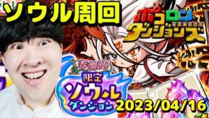 【ポコダン】リクエスト対応&限定ソウルダンジョン&春爛漫イベント周回!! 2023/04/16【春爛漫限定ソウルダンジョン 開催中】