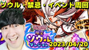 【ポコダン】禁忌＆限定ソウルダンジョン＆春爛漫イベント周回！！　2023/04/20【春爛漫限定ソウルダンジョン　開催中】