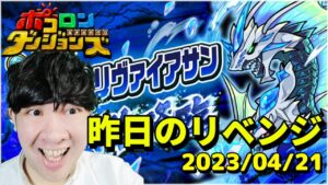 【ポコダン】禁忌リヴァイアサン再挑戦＆リクエスト対応モンスター指定兜鎧降臨装備で攻略！！　2023/04/21【春爛漫限定ソウルダンジョン　開催中】