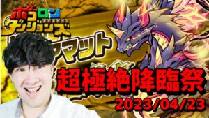 【ポコダン】超極絶降臨祭！！禁忌ティアマット周回　2023/04/23【春爛漫限定ソウルダンジョン　開催中】