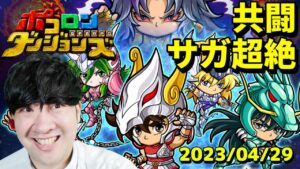 【ポコダン】神の化身サガ超絶降臨！！共闘！！　2023/04/29【聖闘士星矢コラボ　開催中】