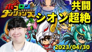 【ポコダン】コスモを燃やせ！！シオン超絶降臨！！共闘！！　2023/04/30【聖闘士星矢コラボ　開催中】