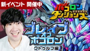 【ポコダン】ブレイブオブポコロン　22時まで登る！！　2023/04/02午後【クトゥルフ編　開催中】