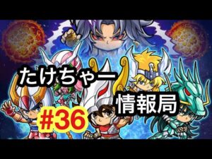 たけちゃー情報局#36 超久しぶりに聖闘士星矢！そしてクトゥグア再び…【ポコダン】