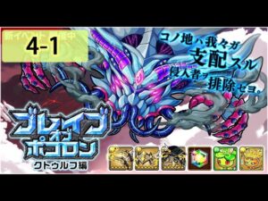 【ポコダン】 波可龍迷宮 포코롱던전 — ブレイブオブポコロン — クトゥルフ編 — 4-1 (パライオス控制室)