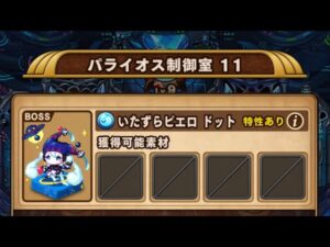 【ポコダン】エリア4-11 VSドット【ブレポコ】【クトゥルフ編】
