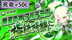 【ポコダン】 波可龍迷宮 포코롱던전 — 極絶降臨 禁忌の神 — アルテミス — 死命+50c