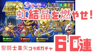 【ポコダン】聖闘士星矢コラボ ガチャ60連 虹結晶(コスモ)を燃やせ!